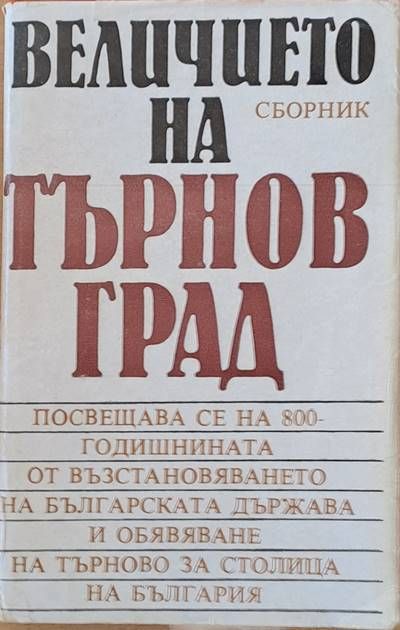 Величието на Търновград - сборник