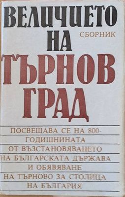 Величието на Търновград - сборник