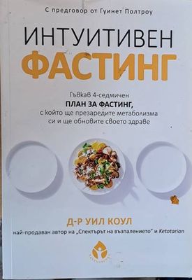 Интуитивен фастинг