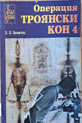 Операция &quot;Троянски кон&quot; 4