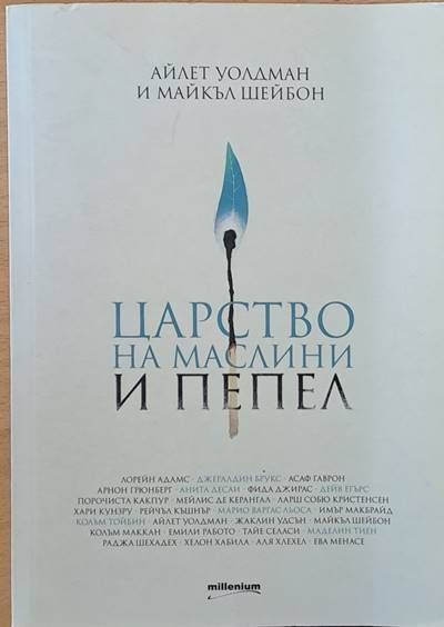 Царство на маслини и пепел