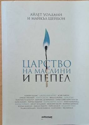 Царство на маслини и пепел