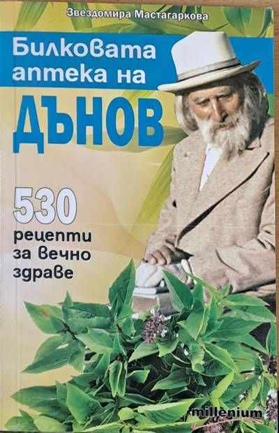Билковата аптека на Дънов. 530 рецепти за вечно здраве Билковата аптека на Дънов. 530 рецепти за вечно здраве