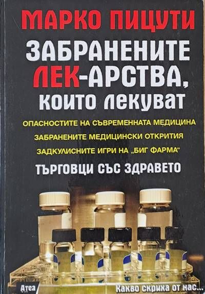 Забранените лек-арства, които лекуват. Търговци със здравето