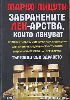 Забранените лек-арства, които лекуват. Търговци със здравето