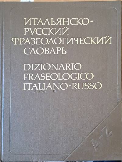 Итальянско-русский фразеологический словарь Итальянско-русский фразеологический словарь