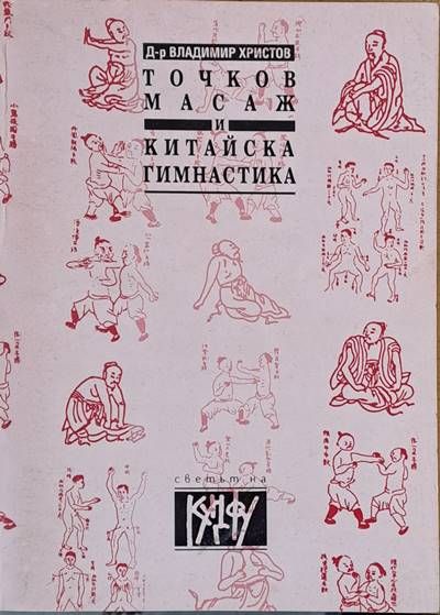 Точков масаж и китайска гимнастика Точков масаж и китайска гимнастика