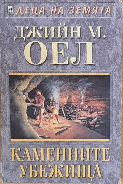 Каменните убежища