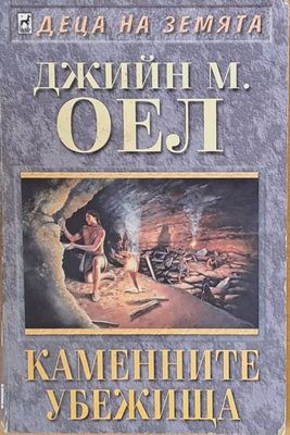 Каменните убежища