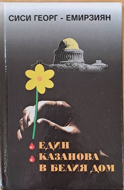 Един Казанова в Белия дом
