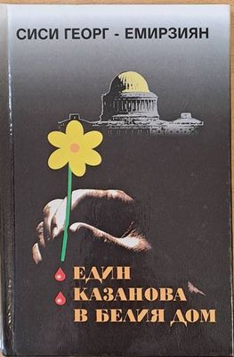 Един Казанова в Белия дом