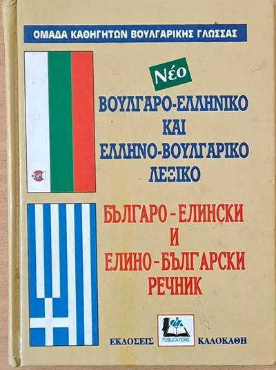 Българо-елински и Елино-български речник / Βούλγαρο-Ελληνικό και Έλληνο-Βουλγαρικό λεξικό