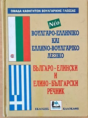 Българо-елински и Елино-български речник / Βούλγαρο-Ελληνικό και Έλληνο-Βουλγαρικό λεξικό