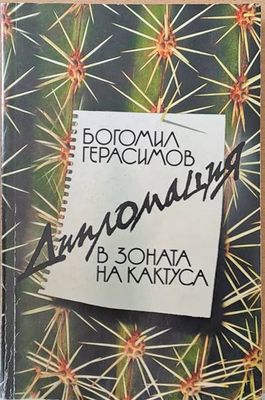 Дипломация. В зоната на кактуса