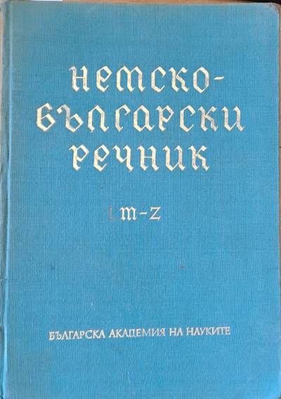 Немски-български речник M-Z