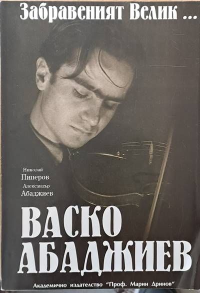 Забравеният велик...Васко Абаджиев Забравеният велик...Васко Абаджиев