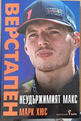 Неудържимият Макс (Верстапен)