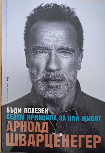 Бъди полезен. Седем принципа за цял живот