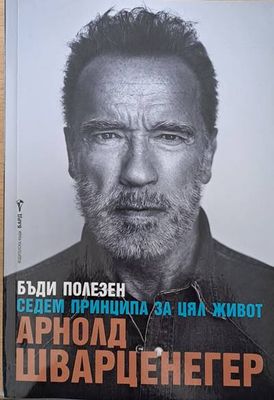 Бъди полезен. Седем принципа за цял живот