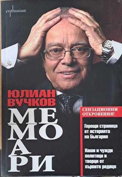 Мемоари