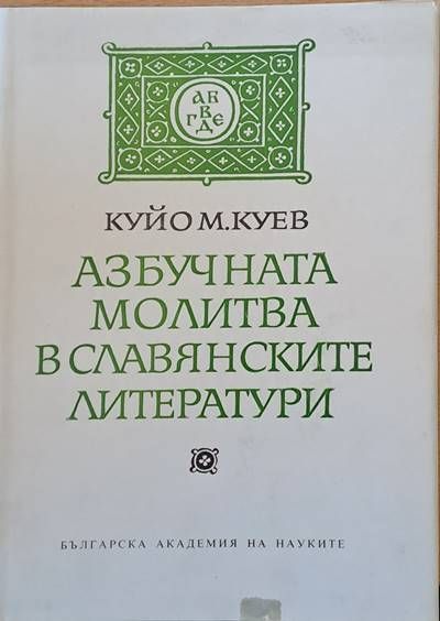 Азбучната молитва в славянските литератури