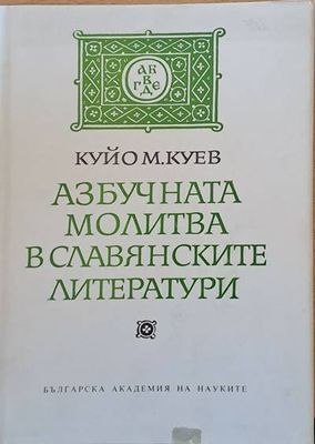 Азбучната молитва в славянските литератури