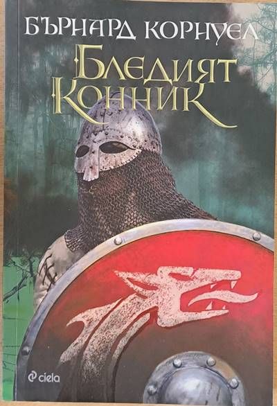 Бледият конник