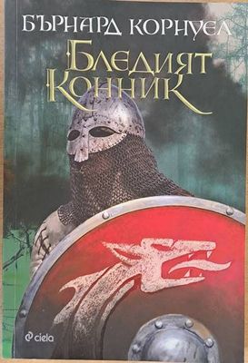 Бледият конник
