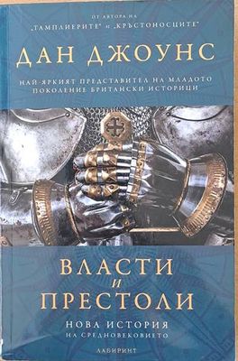 Власти и престоли