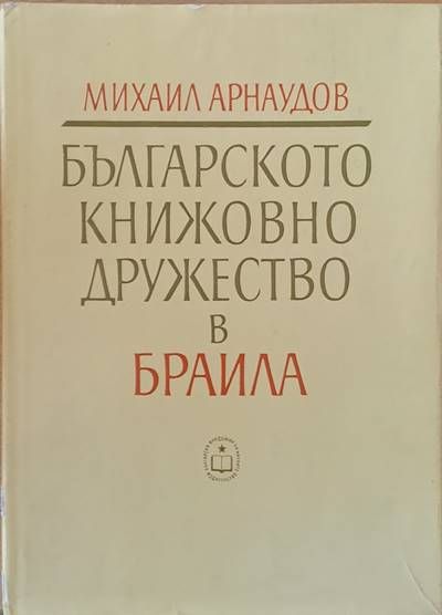 Българското книжовно дружество в Браила 1869-1876