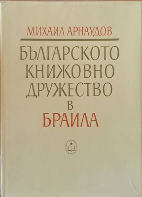 Българското книжовно дружество в Браила 1869-1876