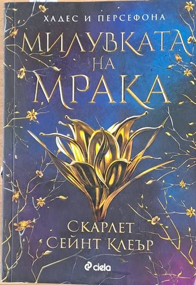 Милувката на мрака