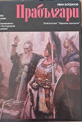 Прабългари. Произход, етническо своеобразие, исторически път
