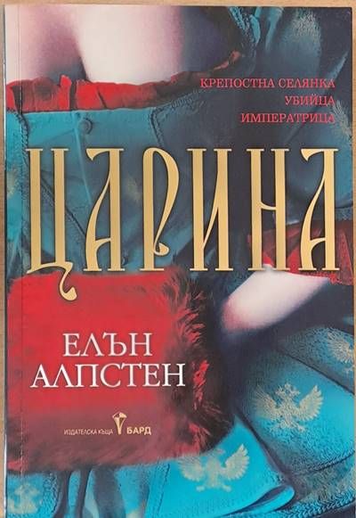 Царина Царина