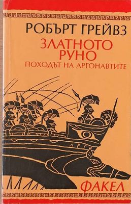 Златното руно