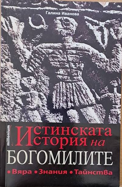 Истинската история на богомилите
