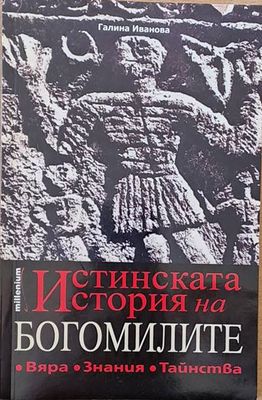 Истинската история на богомилите