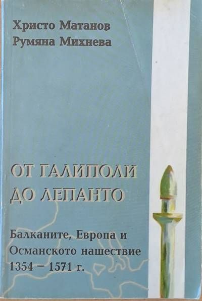 От Галиполи до Лепанто. Балканите, Европа и Османското нашествие 1354-1571