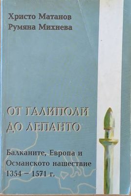 От Галиполи до Лепанто. Балканите, Европа и Османското нашествие 1354-1571