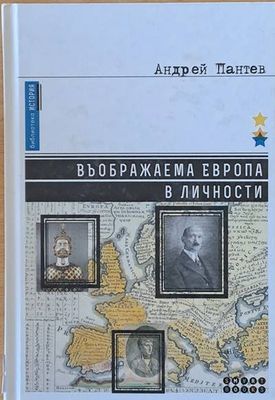 Въображаема Европа в личности