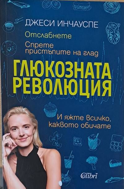 Глюкозната революция Глюкозната революция