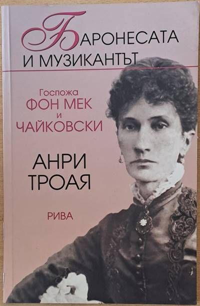 Баронесата и музикантът. Госпожа Фон Мек и Чайковски Баронесата и музикантът. Госпожа Фон Мек и Чайковски