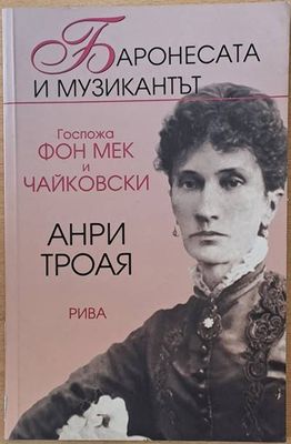 Баронесата и музикантът. Госпожа Фон Мек и Чайковски
