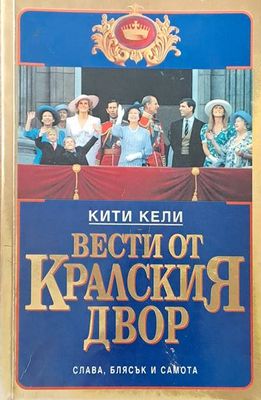Вести от кралския двор