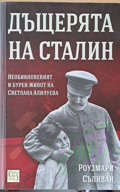 Дъщерята на Сталин. Необикновеният и бурен живот на Светлана Алилуева Дъщерята на Сталин. Необикновеният и бурен живот на Светлана Алилуева