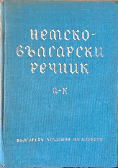 Немски-български речник А-К