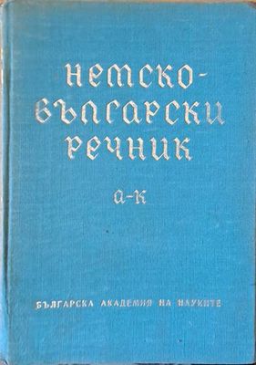 Немски-български речник А-К