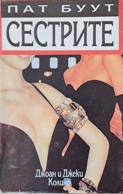 Сестрите