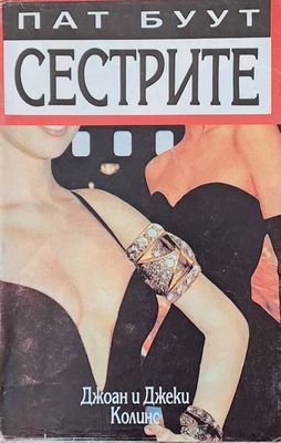 Сестрите
