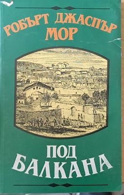 Под Балкана